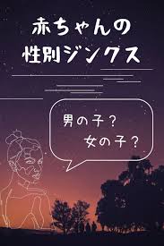 赤ちゃんの性別が分かるジンクス 占い17選 赤ちゃんの性別 赤ちゃん 妊娠