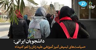 Amin ghafari graduate student researcher at university of. Iranian Student S Statement Repeal Gender Discrimination In Higher Education Tavaana