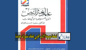 علم لغة النص المفاهيم والاتجاهات