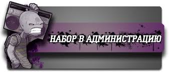 Набор в команду форума! Images?q=tbn:ANd9GcRiYlFAvV44PEOQpuXsB_rzZPxaEszfxo-3-i0vHhOiUkBTeZpocA