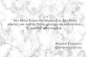 Δυστυχώς ή ευτυχώς, δεν ήμουν μία από αυτές». Andrea Stavrou Quotes Posts Facebook