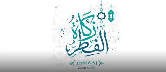 زكاة الفطر؛ هي الزكاة التي تكون بسبب الإفطار من شهر رمضان المبارك، وتُسمّى بزكاة الرؤوس، والرِّقاب، والأبدان، ويُطلَق عليها أيضاً اسم صدقة الفطر؛ فلفظ الصدقة يُطلَق على الزكاة الواجبة على المسلم، كما وردت تسميتها بذلك في عدّة نصوصٍ من القرآن الكريم. Ø²ÙƒØ§Ø© Ø§Ù„ÙØ·Ø± Ø§Ù„Ø§Ù…Ø§Ø±Ø§Øª Ø§Ù†ÙˆØ§Ø¹Ù‡Ø§ Ø­ÙƒÙ…Ù‡Ø§ Ø´Ø±ÙˆØ·Ù‡Ø§ Ø·Ø±Ù‚ Ø¯ÙØ¹Ù‡Ø§ Ù…Ø§ÙŠ Ø¨ÙŠÙˆØª