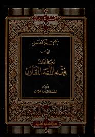 Nwf Com المعجم المفصل في مصطلحات فقه ا مشتاق عباس معن الخزانة اللغ كتب
