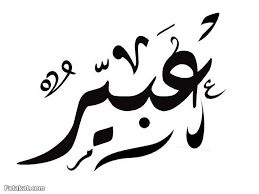 نتيجة بحث الصور عن اسم نانا مزخرف بالعربي arabic calligraphy design arabic calligraphy art arabic art