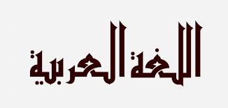 If so, please try restarting your browser. Ù…Ø§ Ù‚ÙŠÙ„ Ø¹Ù† Ø§Ù„Ù„ØºØ© Ø§Ù„Ø¹Ø±Ø¨ÙŠØ© Ù…ÙˆØ¶ÙˆØ¹