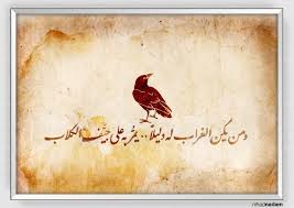 اذا كان الغراب دليل قوم دلهم علي جيف الكلاب art painting artist