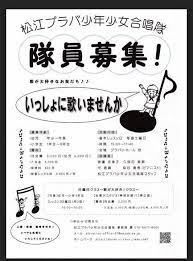 プラバ少年少女合唱隊隊員募集のお知らせ 声を合わせることは お互いを思いやり 寄り添うことです 学校や学年が違いますが とてもも仲良くしていますよ 歌は豊かな心を育てます 隠岐や広島県三次市からもわざわざ習いに来られてる生徒さんもいるそうですよ