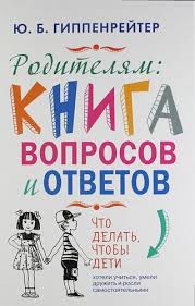 фабер мазлиш как говорить с детьми чтобы они учились Gippenrejter Yu B Roditelyam Kniga Voprosov I Otvetov 340 Rub Vospitanie Malchika Knigi Vospitanie Detej
