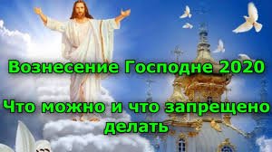 В православном христианстве это один из двенадцати важнейших. Voznesenie Gospodne 2020 Data Prazdnika Chto Mozhno I Chto Zapresheno Delat Youtube