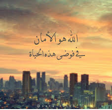 الله هو الأمان في فوضى هذه الحياة عربي اسلام الله اقتباس اقتباسات مقتطفات شذرات هم حكمة حكم Beautiful Photography Nature Arabic Quotes Islamic Quotes