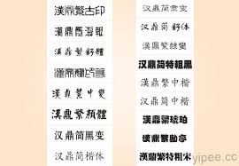 免費 17 套漢鼎 中文 字體 任你下載 三嘻行動哇yipee