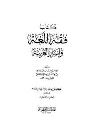 تحميل كتاب فقه اللغة وأسرار العربية Pdf مكتبة نور لتحميل الكتب الإلكترونية