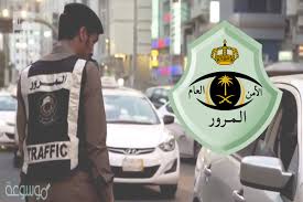 كيفية حجز موعد في المرور موسوعة نت