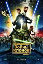 Zvyozdnye Vojny Vojny Klonov Multfilm Vikipediya