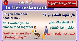 محادثات اللغة الانجليزية في المطعم In The Restaurant