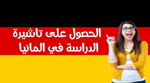 الدراسة في ألمانيا للحاصلين علي شهادة البكالوريا