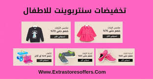 تخفيضات سنتربوينت للاطفال خصم حتى 70 افضل عروض Extrastoresoffers
