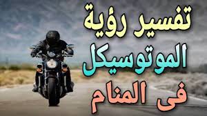 تفسير حلم ركوب الموتوسيكل مع شخص اعرفه للعزباء. ØªÙØ³ÙŠØ± Ø±Ø¤ÙŠØ© Ø§Ù„Ù…ÙˆØªÙˆØ³ÙŠÙƒÙ„ ÙÙ‰ Ø§Ù„Ù…Ù†Ø§Ù… Ù…Ø§ Ù…Ø¹Ù†Ù‰ Ø±ÙƒÙˆØ¨ Ø§Ù„Ù…ÙˆØªÙˆØ³ÙŠÙƒÙ„ ÙÙ‰ Ø§Ù„Ø­Ù„Ù… Youtube
