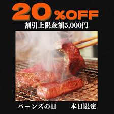 焼肉 バーンズ クーポン