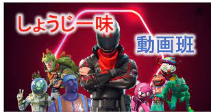 しょうじ一味 動画班 のメンバー紹介 素顔大公開 メンバーになる方法 研究者しょうじのブログ フォートナイト 面白い動画 班