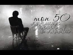 50 Luchshih Grustnyh Pesen O Bezotvetnoj Lyubvi 2013 2018 Sbornik Youtube