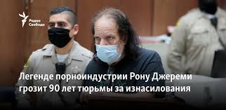 Рон джереми предстал перед судом по обвинению в сексуальном насилии. Legende Pornoindustrii Ronu Dzheremi Grozit 90 Let Tyurmy Za Iznasilovaniya