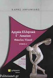 Το παρόν βιβλίο «βιολογία β΄ και γ΄ λυκείου: Arxaia Ellhnika G Lykeioy Prwtos Tomos Abramidhs Xarhs