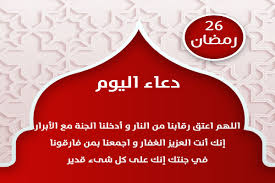 في الواقع، فإن تأثير صيام رمضان على وزن الجسم يختلف من شخص إلى اخر باختلاف الاختيارات الغذائية والمجهود الجسدي الذي يتم بذله. ØªØ¹Ø±Ù Ø¹Ù„ÙŠ Ø£Ø¯Ø¹ÙŠØ© ÙˆØ®Ø·Ø¨Ø© Ø§Ø®Ø± Ø¬Ù…Ø¹Ø© Ù…Ù† Ø±Ù…Ø¶Ø§Ù† 1441 ÙˆÙØ¶Ù„ Ø¯Ø¹Ø§Ø¡ Ø§Ù„ÙŠÙˆÙ… 26 Ø§Ù„Ø³Ø§Ø¯Ø³ ÙˆØ§Ù„Ø¹Ø´Ø±ÙŠÙ† Ù…Ù† Ø´Ù‡Ø± Ø±Ù…Ø¶Ø§Ù† Ù…Ø§ÙƒØ³ ÙƒÙˆØ±