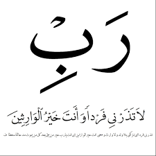 رب لا تذرنى فردا و انت خير الوارثين Thankful For Friends Peace Be Upon Him Punch Needle Patterns