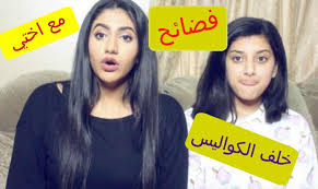 فضايح خلف الكواليس مع اختي Bloopers With Bebo How To Make Love You People