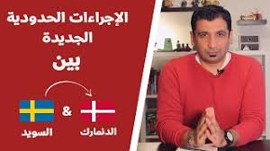 اليوم الأحد 31/1/2021 وبعد قليل جداً تقوم شبكة قناة أون تايم سبورت الشهيرة بعرض مباراة لقاء الدنمارك والسويد من نهائي كأس العالم لكرة اليد 2021 والتي تقام على استاد القاهرة. Ø§Ø¬Ø±Ø§Ø¡Ø§Øª Ø§Ù„ØªÙ†Ù‚Ù„ Ø§Ù„Ø¬Ø¯ÙŠØ¯Ø© Ø¨ÙŠÙ† Ø§Ù„Ø¯Ù†Ù…Ø§Ø±Ùƒ ÙˆØ§Ù„Ø³ÙˆÙŠØ¯ Youtube