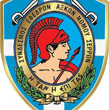 Σύνδεσμος Εφέδρων Αξιωματικών Ν. Σερρών - ΣΕΑΝ