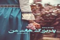 نتیجه تصویری برای دانلود رمان پدربزرگ هات من برای موبایل و کامپیوتر با لینک مستقیم