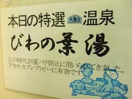 周防大島なでしこeye びわの葉湯