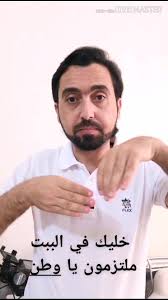 #خليك_في_البيت, #ملتزمون_يا_وطن, #كورونا, @amer khater