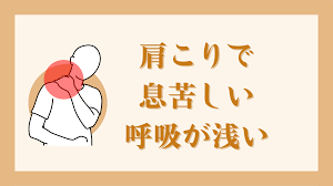 肩こり 呼吸 苦しい