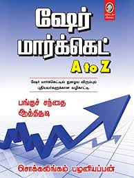 Share Market A To Z Tamil