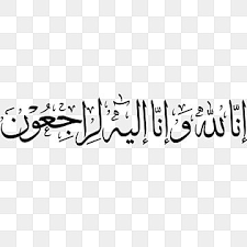 Innalillahiwainnailaihirojiun png 10 free cliparts. Ø¥Ù†Ø§ Ù„Ù„Ù‡ Ø§Ù„Ø®Ø· Ø§Ù„Ø¹Ø±Ø¨ÙŠ Ø§Ù„Ø¥Ø³Ù„Ø§Ù…ÙŠ Ø§Ø³Ù„Ø§Ù…ÙŠØ© Ø¹Ø±Ø¨Ù‰ Ø§Ù„Ù…ÙˆØª Png ÙˆØ§Ù„Ù…ØªØ¬Ù‡Ø§Øª Ù„Ù„ØªØ­Ù…ÙŠÙ„ Ù…Ø¬Ø§Ù†Ø§ Arabic Pattern Sports Graphic Design Name Card Design