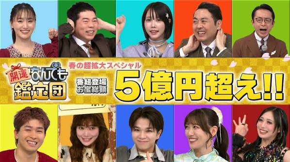 開運！なんでも鑑定団 春の3時間45分スペシャル