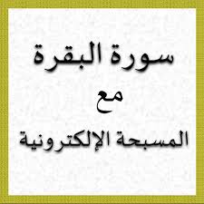 Telecharger Sourat Alba9ara Kamila Gratuit Ubuntux Info Sourat al baqarah is a free software application from the audio file players subcategory, part of the audio & multimedia category. ubuntux info