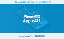 iPhone&iPad修理 Apple4U 恵庭店 – スマホコーティング ナノナイン.com