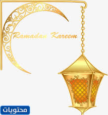 أجمل دعاء شهر رمضان 2021 ذلك الشهر الفضيل المبارك، حيث يزداد صوت المسلم بالإيمان والتكبير والتهليل والاستغفار لينال هذا الثواب العظيم والمغفرة. ØµÙˆØ± Ù‡Ù„Ø§Ù„ Ø±Ù…Ø¶Ø§Ù† Png Ø¬Ø¯ÙŠØ¯Ø© ÙˆÙ…Ù…ÙŠØ²Ø© 2021 Ù…ÙˆÙ‚Ø¹ Ù…Ø­ØªÙˆÙŠØ§Øª
