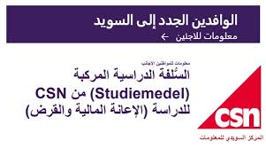 المساعدات والقروض المالية من Csn للمهاجرين الراغبين بالعمل وأكمال دراسة اللغة السويدية