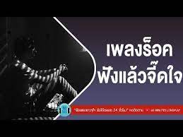 เพลงร อค ฟ งแล วจ ดใจ l ด โง โง คนหลงทาง สองร ก l เส อ ธนพล กะลา ส บล อ longplay youtube เพลง เพลงใหม เส อ