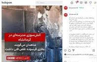 جزئیاتی درباره آتش سوزی بخاری یک مدرسه - خبرگزاری مهر | اخبار ...