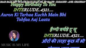 Baar Baar Din Ye Aaye Karaoke With Scrolling Lyrics Eng À¤¹ À¤¦ Youtube Baar baar rod akhiyan tainu jo na vekh sakiyan khole aaye aaj kudrat ne. baar baar din ye aaye karaoke with scrolling lyrics eng à¤¹ à¤¦