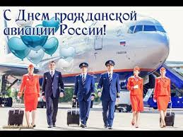 Кстати, день гражданской авиации россии ежегодно отмечается 9 февраля, в день принял советом труда и обороны ссср постановления «об организации совета по гражданской авиации». Video S Dnem Grazhdanskoj Aviacii