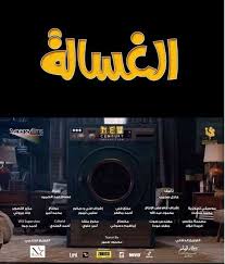 الغسالة أول فيلم مصري بعد الإغلاق فكر وفن سينما البيان
