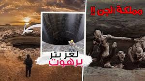 أنَّ رسولَ اللهِ صلَّى اللهُ عليه وسلَّم قال خيرُ ماءٍ على وجهِ الأرضِ ماءُ زَمْزَمَ فيه طَعامٌ مِن الطُّعمِ وشِفاءٌ مِن السُّقمِ بالطبع لا. Ù„ØºØ² Ø¨Ø¦Ø± Ø¨Ø±Ù‡ÙˆØª Ø§Ø³Ø·ÙˆØ±Ø© Ø§Ù„ÙŠÙ…Ù† Ù…Ù…Ù„ÙƒØ© Ø§Ù„Ø¬Ù† Ø£ØµÙˆØ§Øª Ùˆ ØµÙˆØ± Ø­Ù‚ÙŠÙ‚ÙŠØ© Ù…Ù† Ø¯Ø§Ø®Ù„ Ø§Ù„Ø¨Ø¦Ø± Youtube