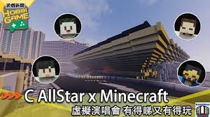 2021 重新集合的 c allstar將在七月底舉行他們第三次的紅館演唱會《fwd富衛保險呈獻：c allstar 集合吧演唱會2021》，四子更首次挑戰四面台，滿有新鮮感之餘他們亦十分期待。兩場演出將於7月24及25日在紅磡香港體育館舉行，全場劃一票價hk$680，不設「山頂位」。 C Allstar X Minecraft æœ‰å¾—ç‡åˆæœ‰å¾—çŽ© Hobbigame